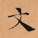 文