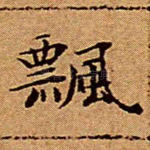飘