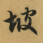 坡