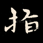 指