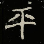 平