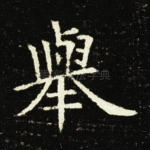 举