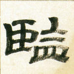 监