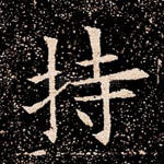 持