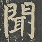闻