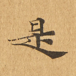 是