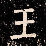 王