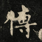 传