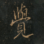 觉