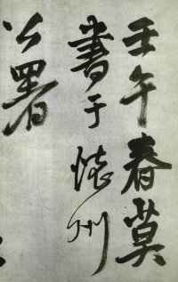 壬午春莫 - 第1页