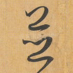 并