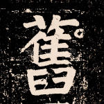 旧