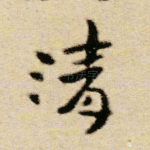 青