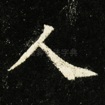 人