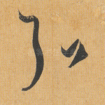 弘