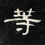 等