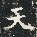 天
