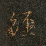 经
