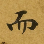 而