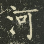 河