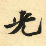 光