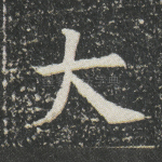 大