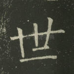 世