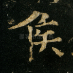 侯