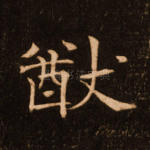 猷