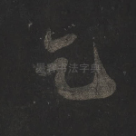 乞