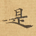 是