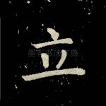 立
