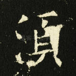 须
