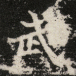 武