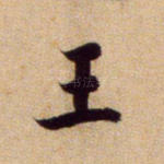 王