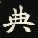 典