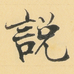 说