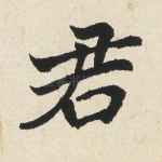 君