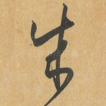 成