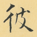 彼