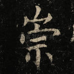 崇