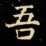 吾