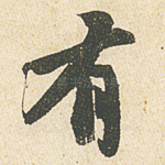 有