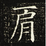 肩