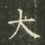 大