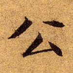 公