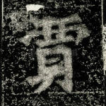 贾