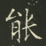 能