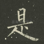 是