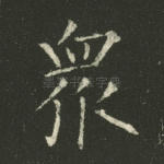 众